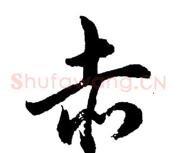 赤