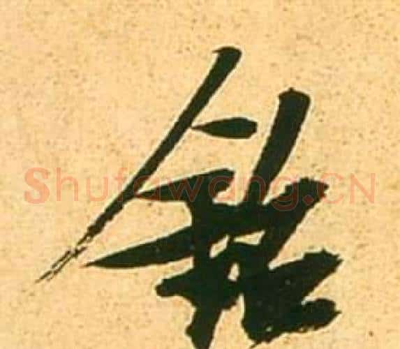 銘