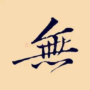 無
