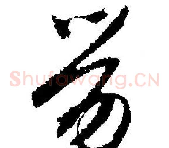 劳
