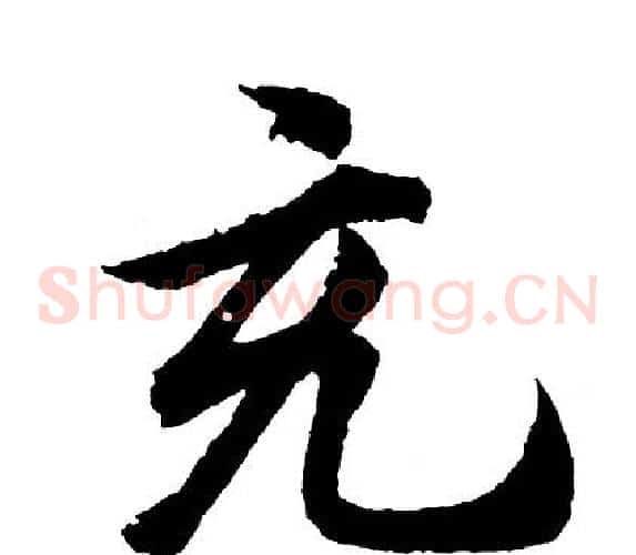 充