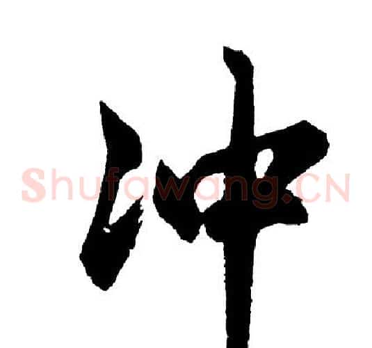 冲