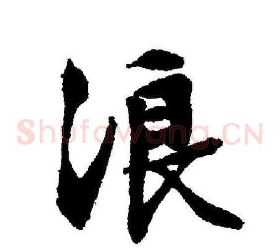 浪