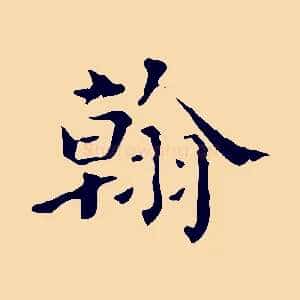 翰