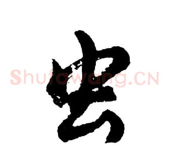 虫