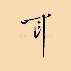 耳