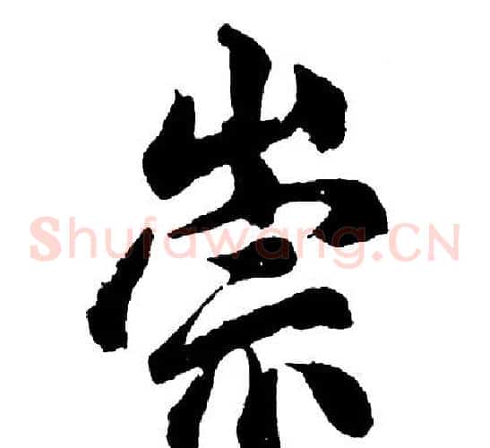 崇