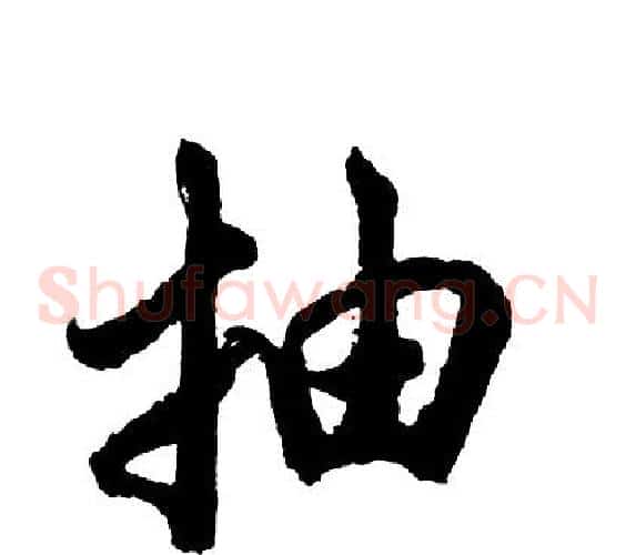 抽