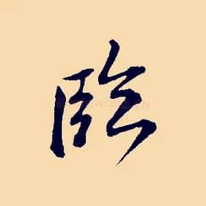 臨