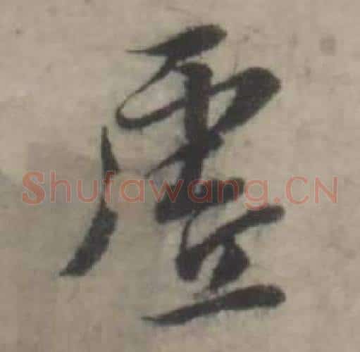 虚