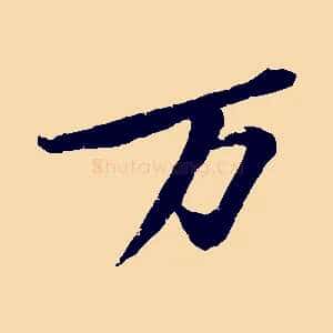 萬