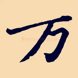 萬
