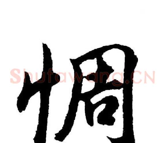 惆
