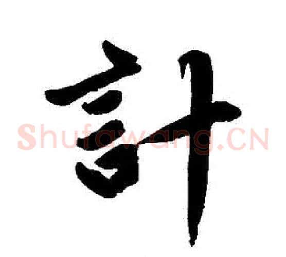 計