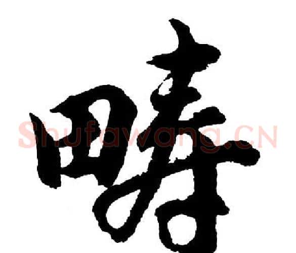 畴