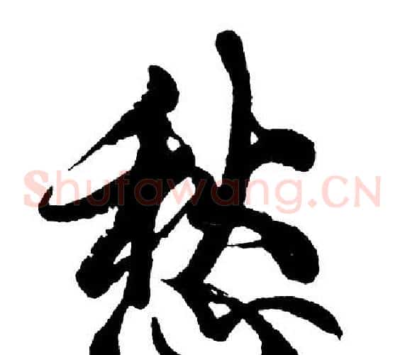 愁