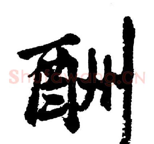 酬