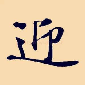 迎