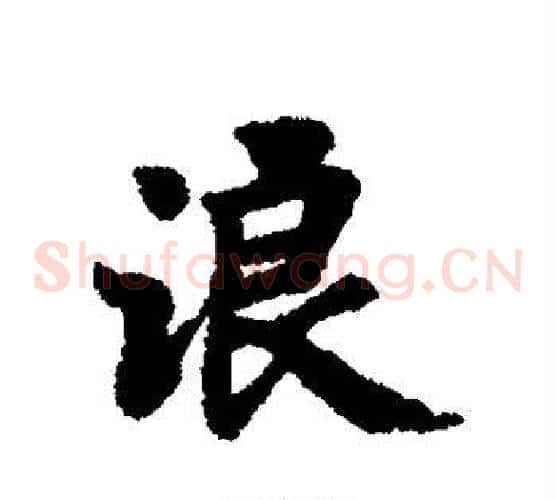 浪
