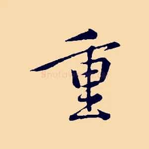 重