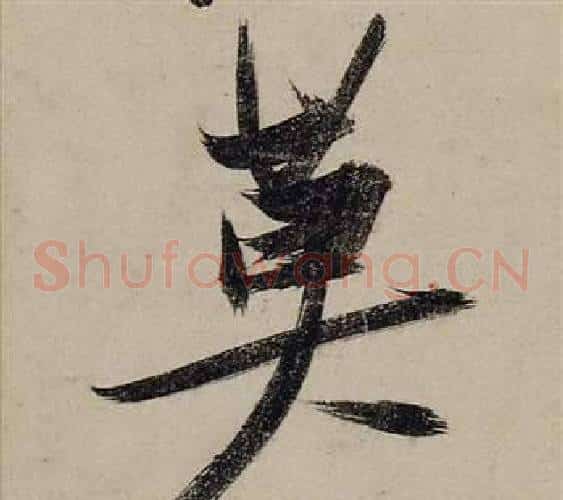 莫