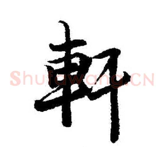 軒