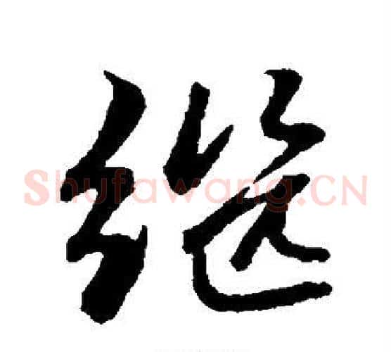 继