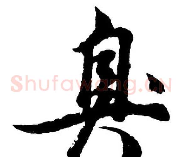 臭