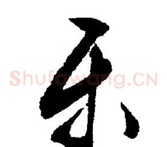 乐