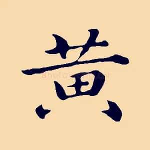 黃