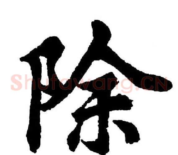 除