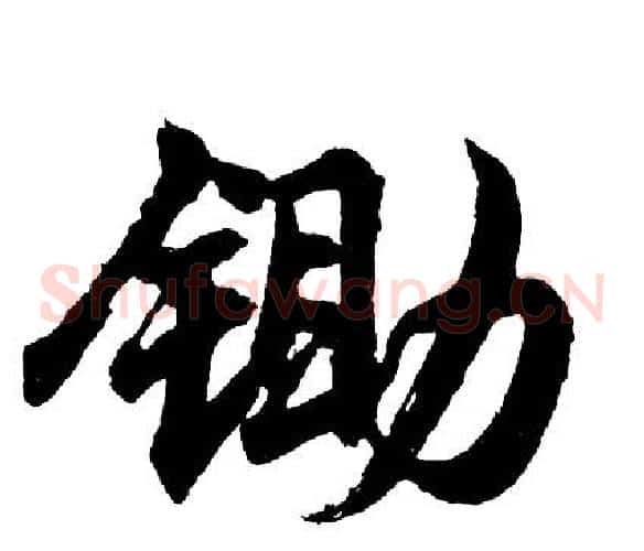 锄