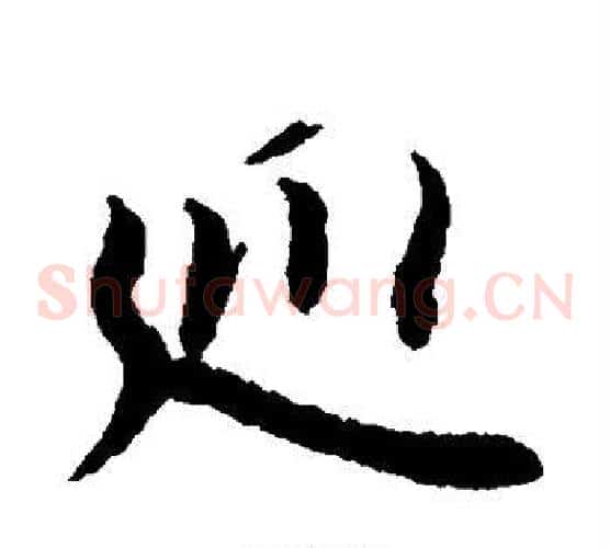 巡