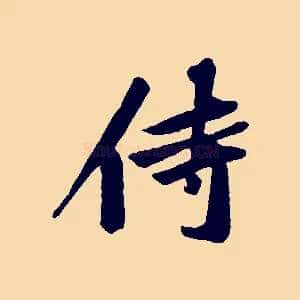 侍