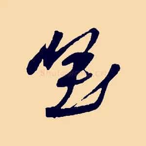 堅