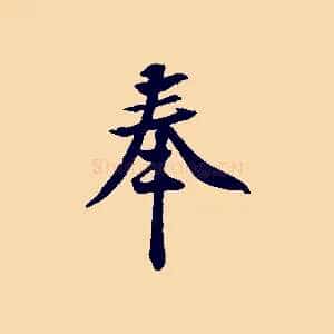奉