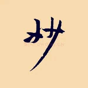妙