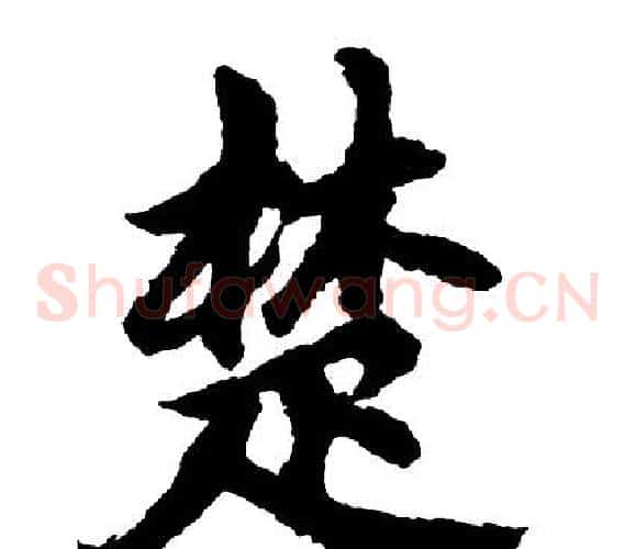 楚
