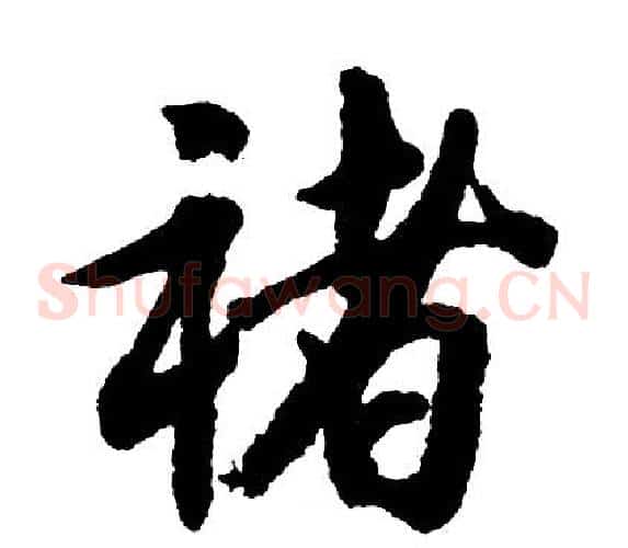 褚