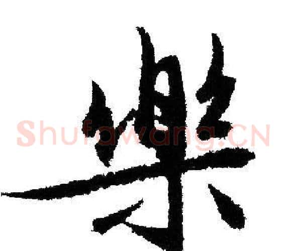 樂