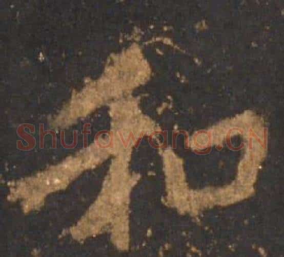 和