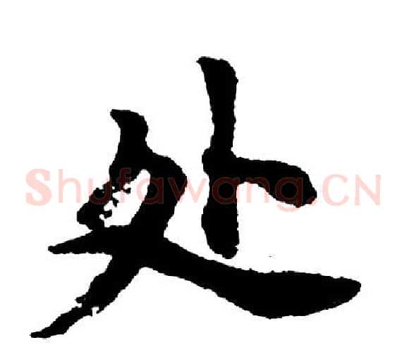 处