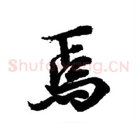 焉
