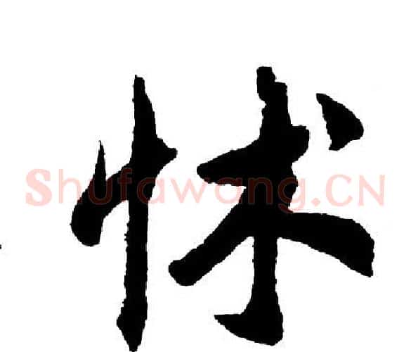 怵