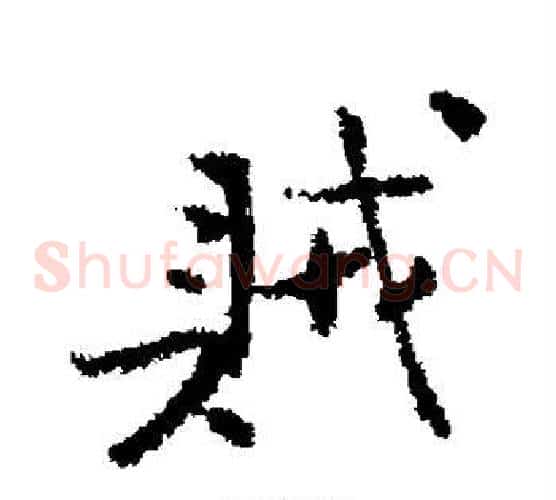 贼