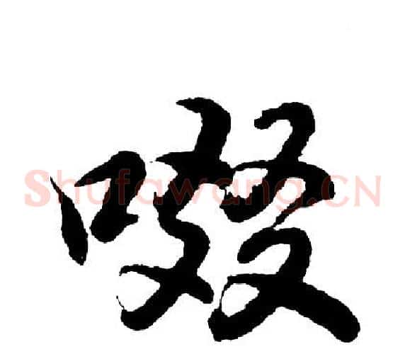 啜