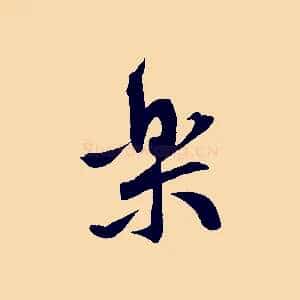 樂