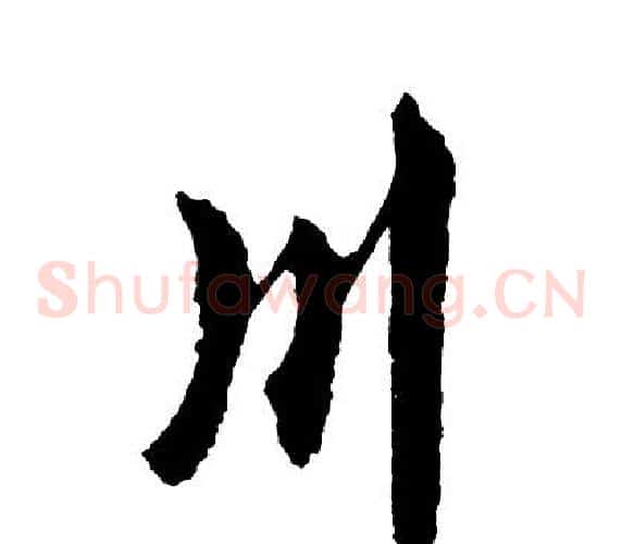 川
