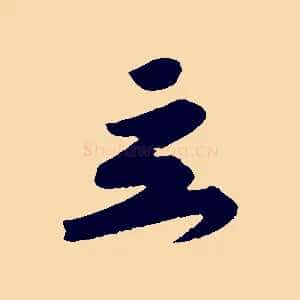 立