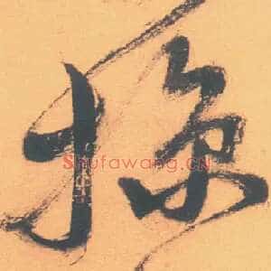 掠
